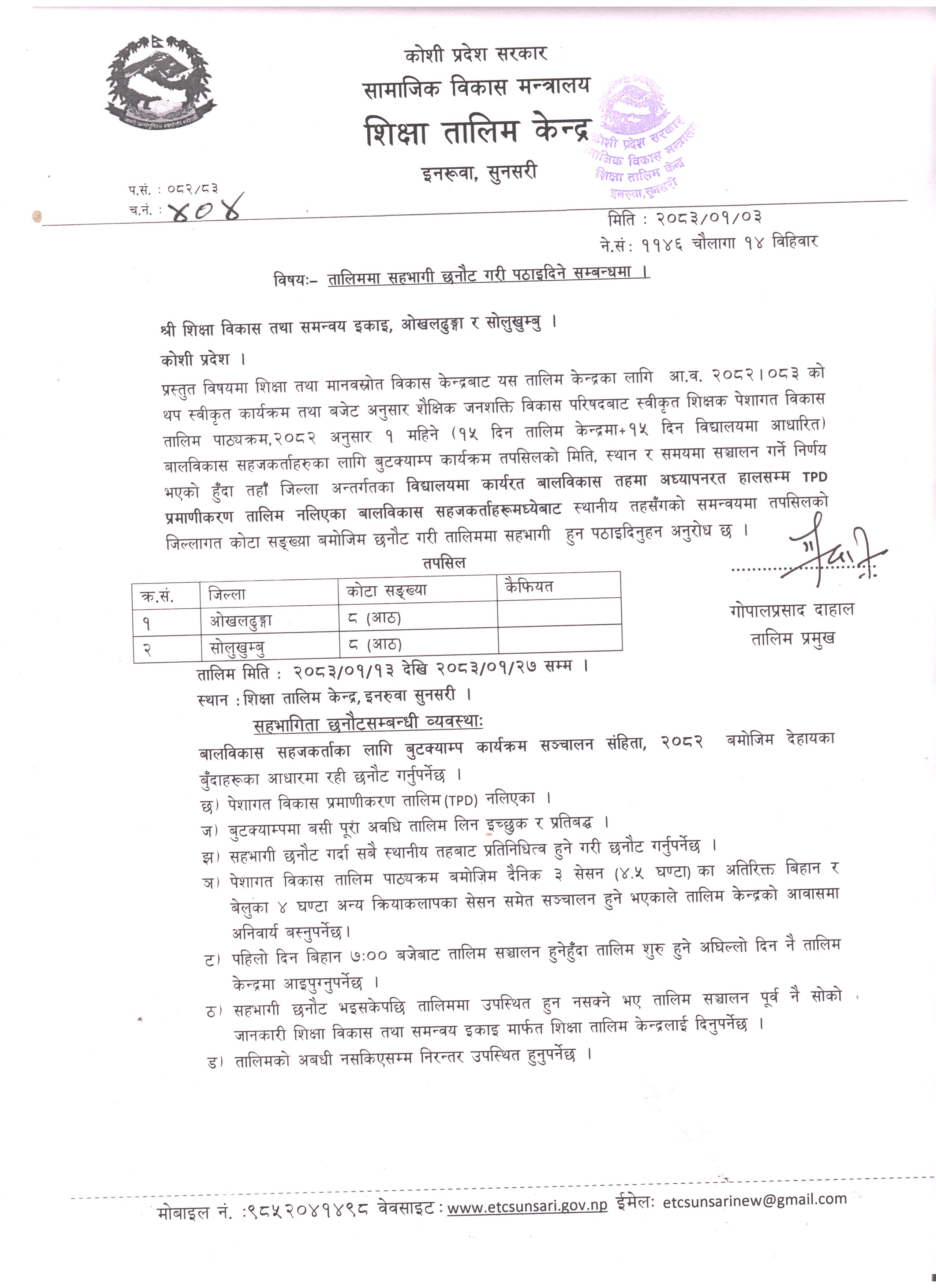 वालविकास शिक्षकहरुका लागि सञ्चालन हुने बुटक्याम्प तालिममा सहभागी पठाइदिने वारेको जानकारी ।