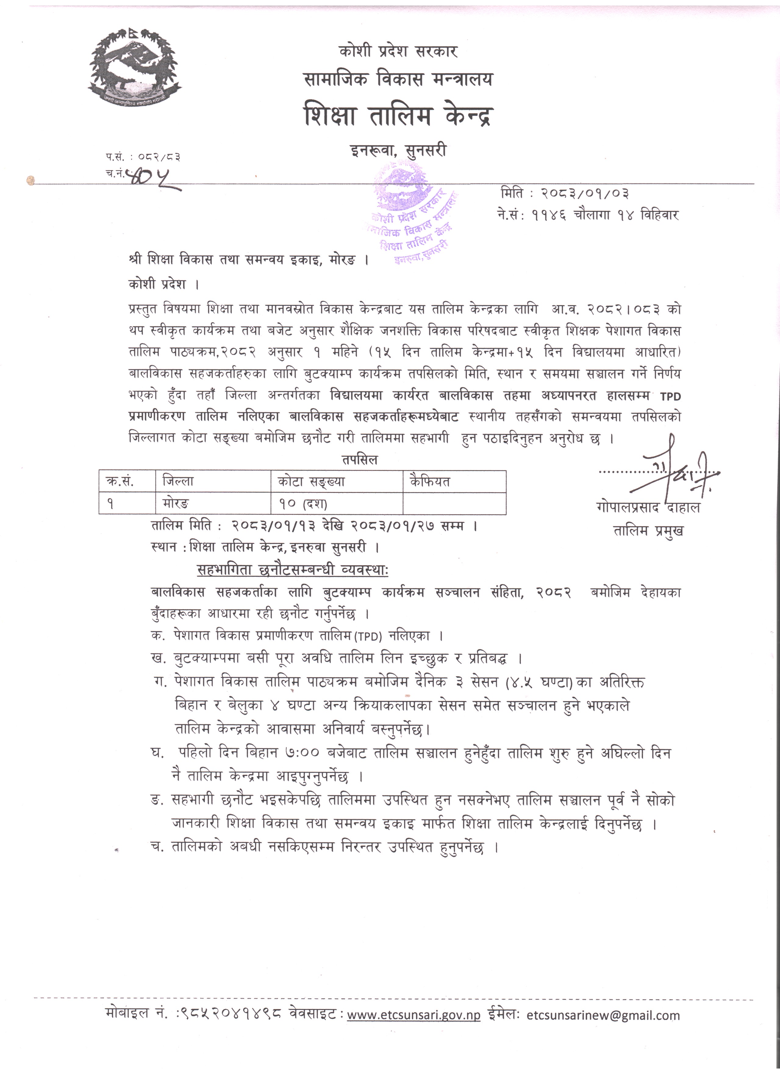 वालविकास शिक्षकहरुका लागि सञ्चालन हुने बुटक्याम्प तालिममा सहभागी पठाइदिने वारेको जानकारी ।