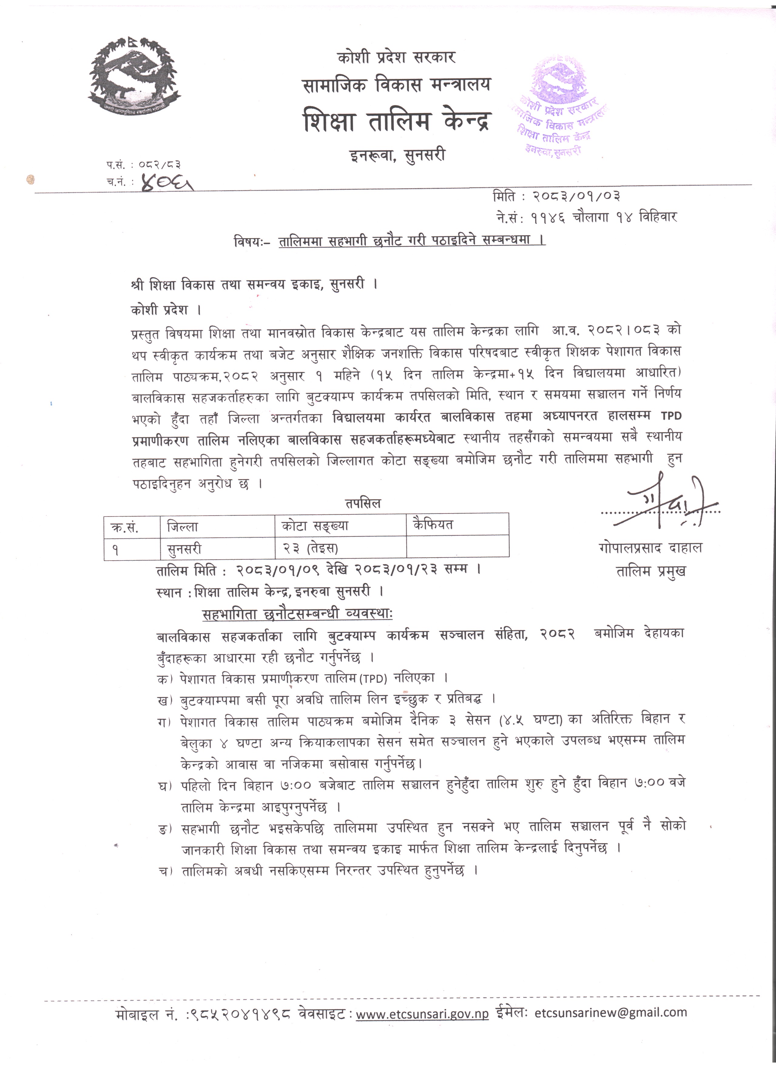 वालविकास शिक्षकहरुका लागि सञ्चालन हुने बुटक्याम्प तालिममा सहभागी पठाइदिने वारेको जानकारी ।