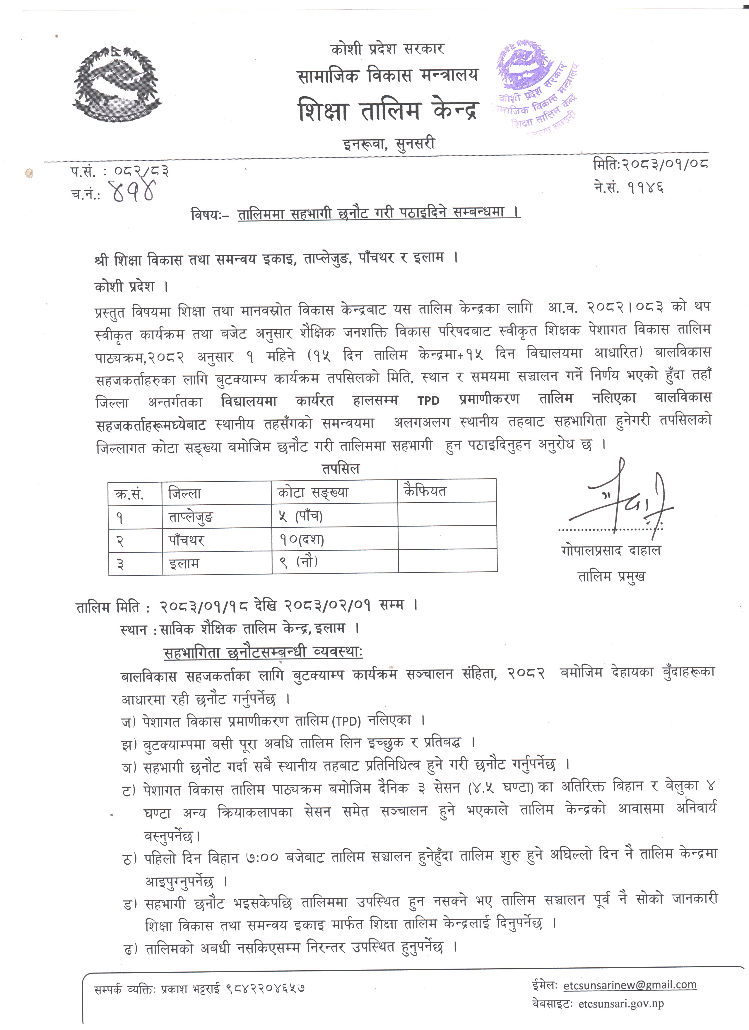 वालविकास शिक्षकहरुका लागि सञ्चालन हुने बुटक्याम्प तालिममा सहभागी पठाइदिने वारेको जानकारी ।