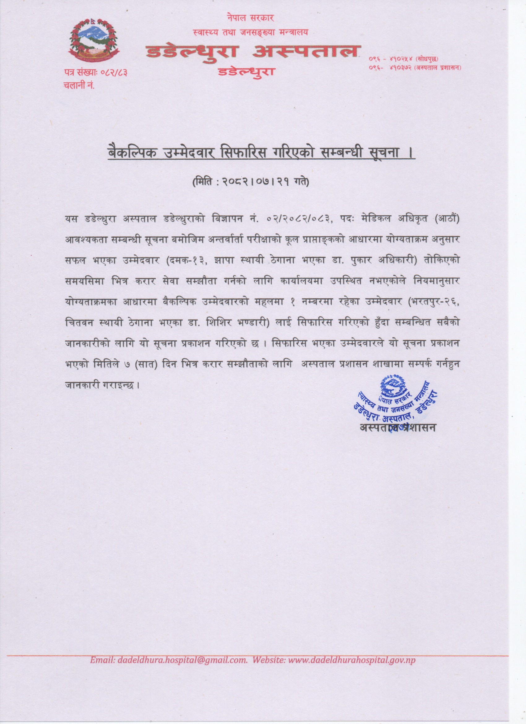 बैकल्पिक उम्मेदवार सिफारिस गरिएको सम्बन्धी सूचना ।