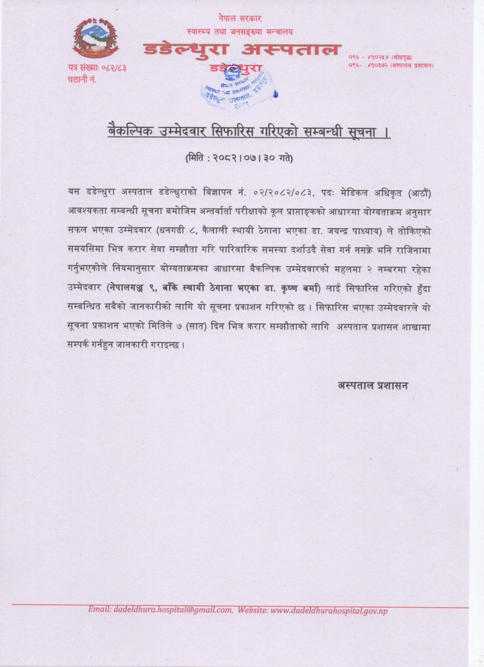 बैकल्पिक उम्मेदवार सिफारिस गरिएको सम्बन्धी सूचना ।