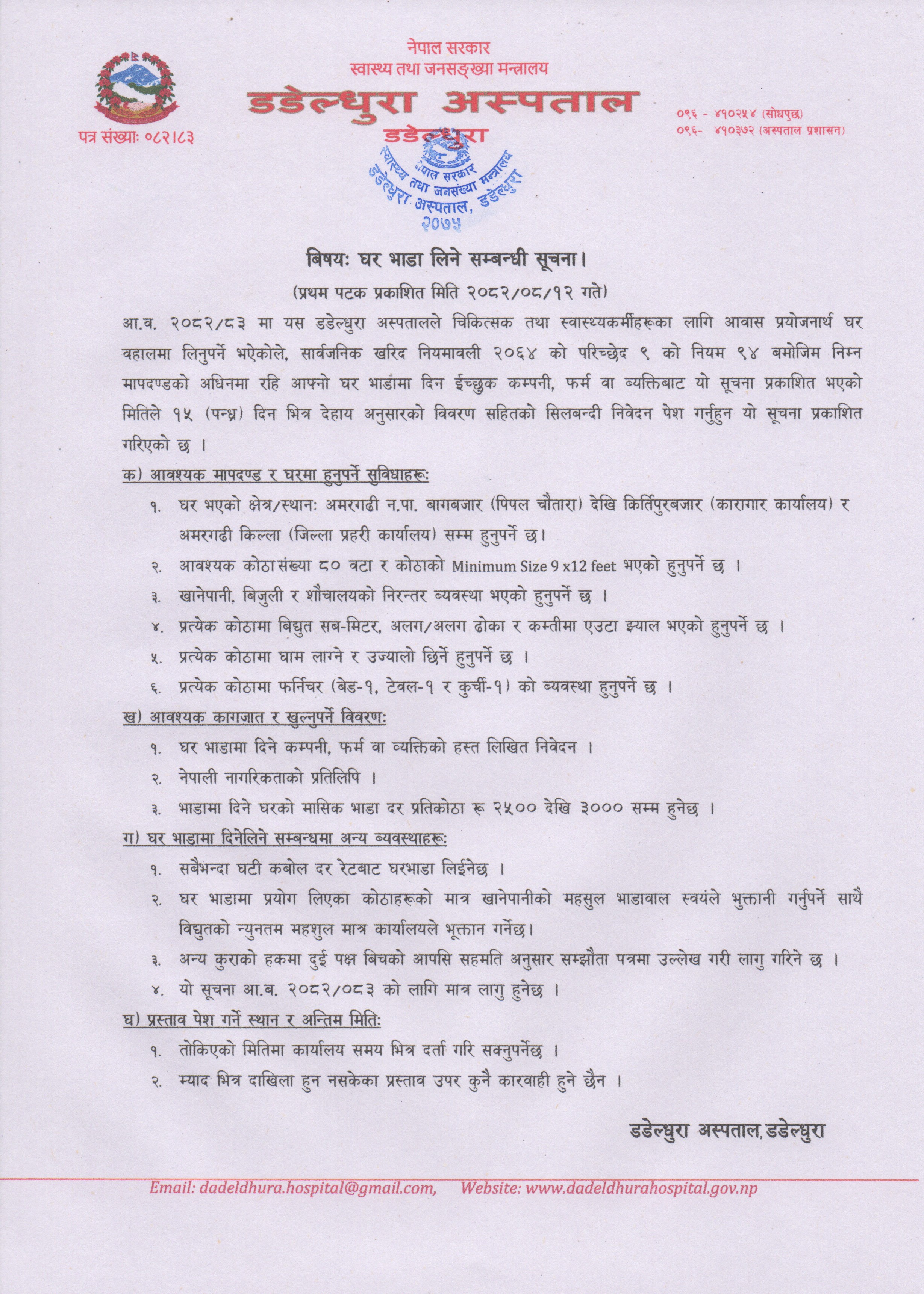 घर भाडा लिने सम्बन्धी सूचना।