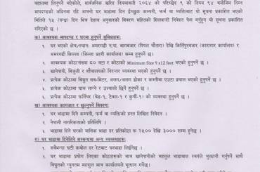 घर भाडा लिने सम्बन्धी सूचना। - img