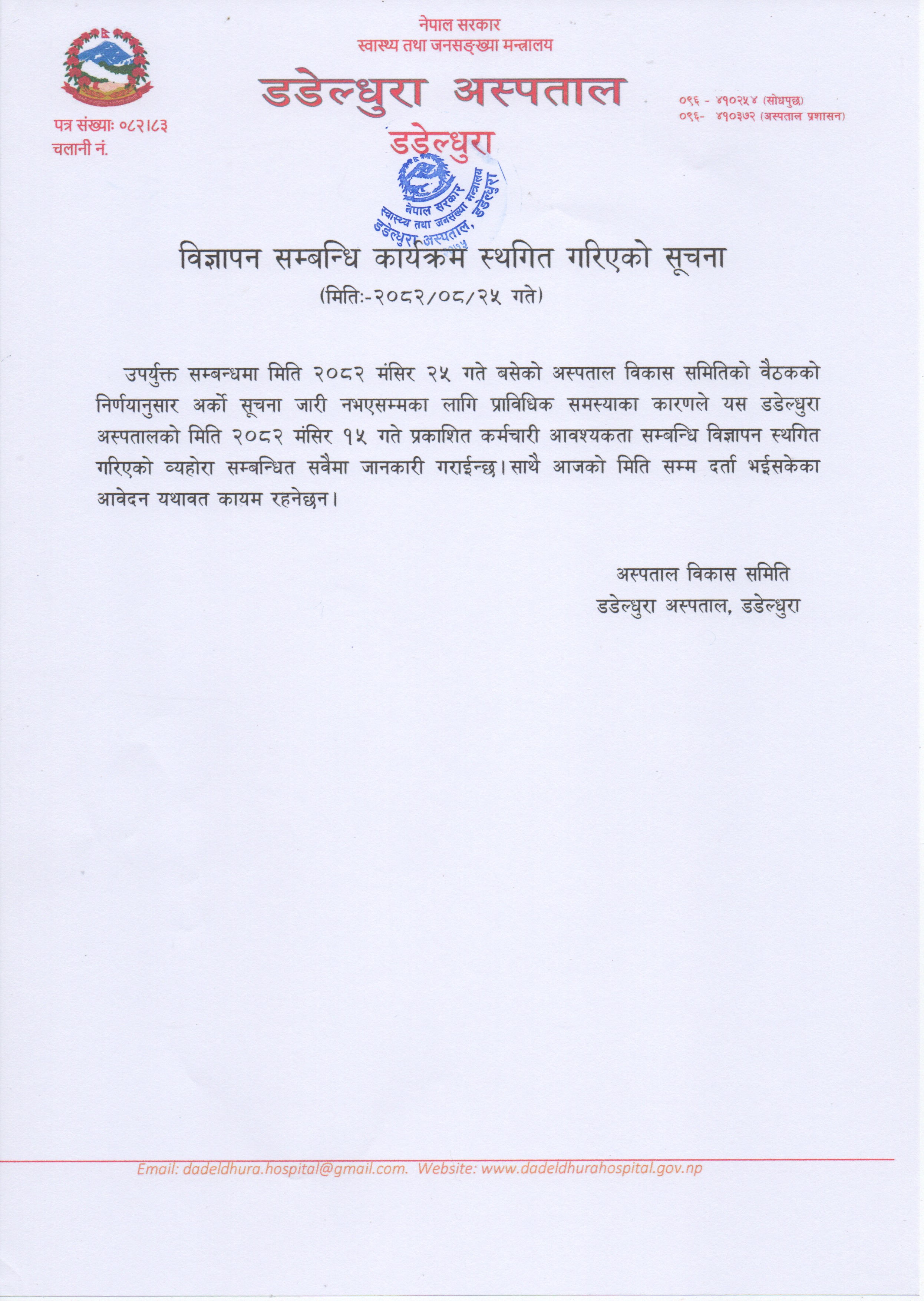 विज्ञापन सम्बन्धि कार्यक्रम स्थगित गरिएको सूचना