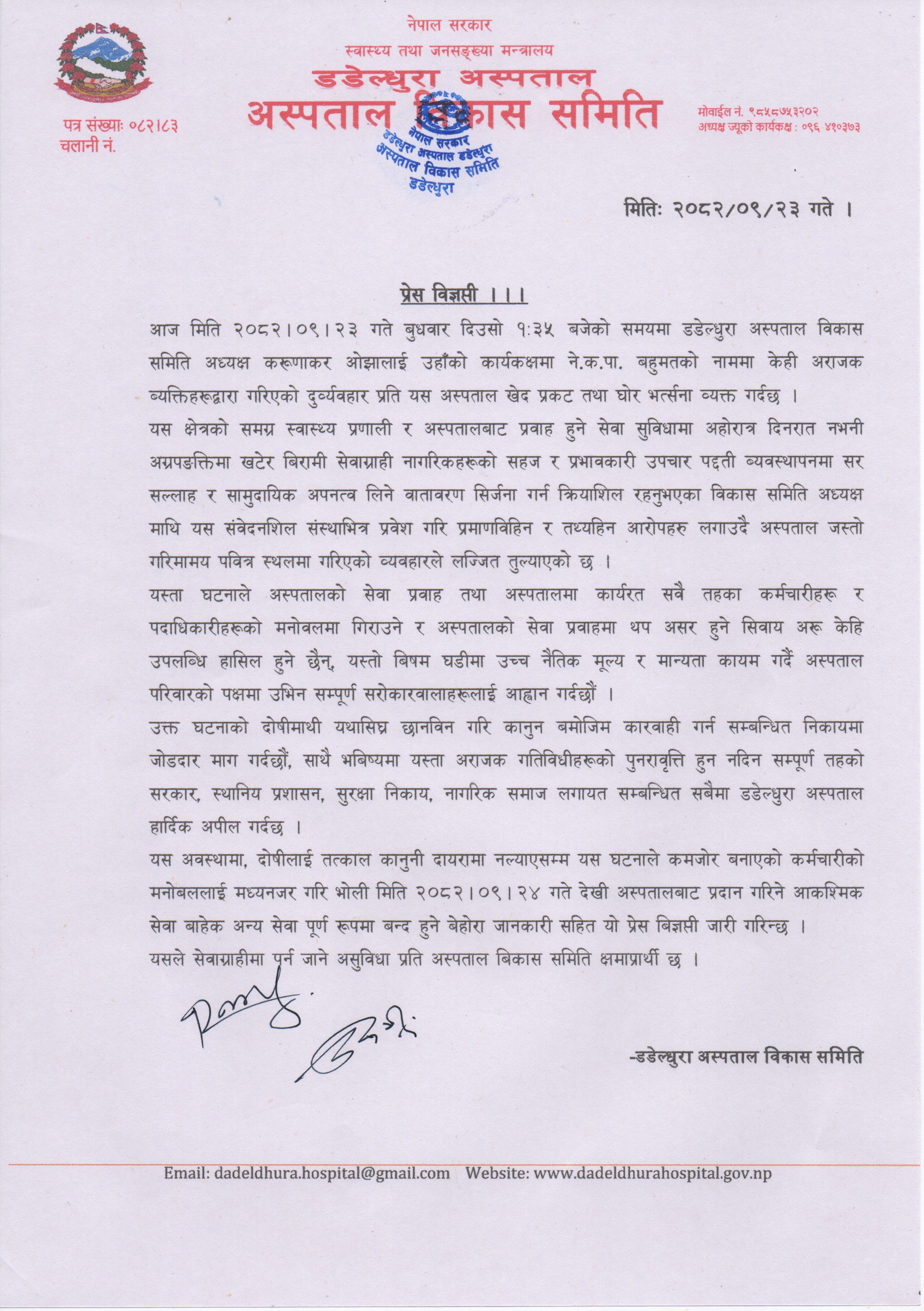 प्रेस विज्ञप्ती