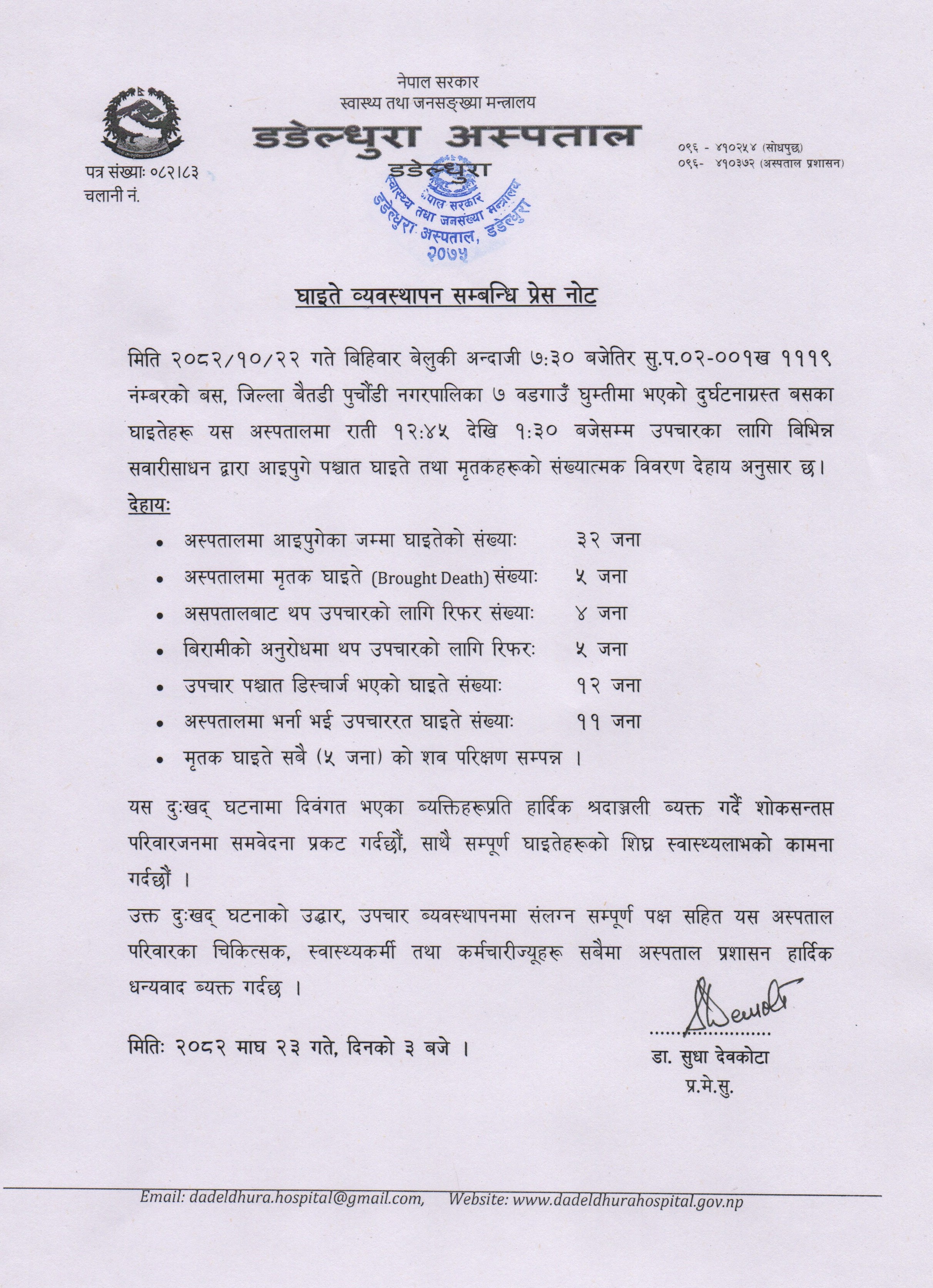 घाइते व्यवस्थापन सम्बन्धि प्रेस नोट