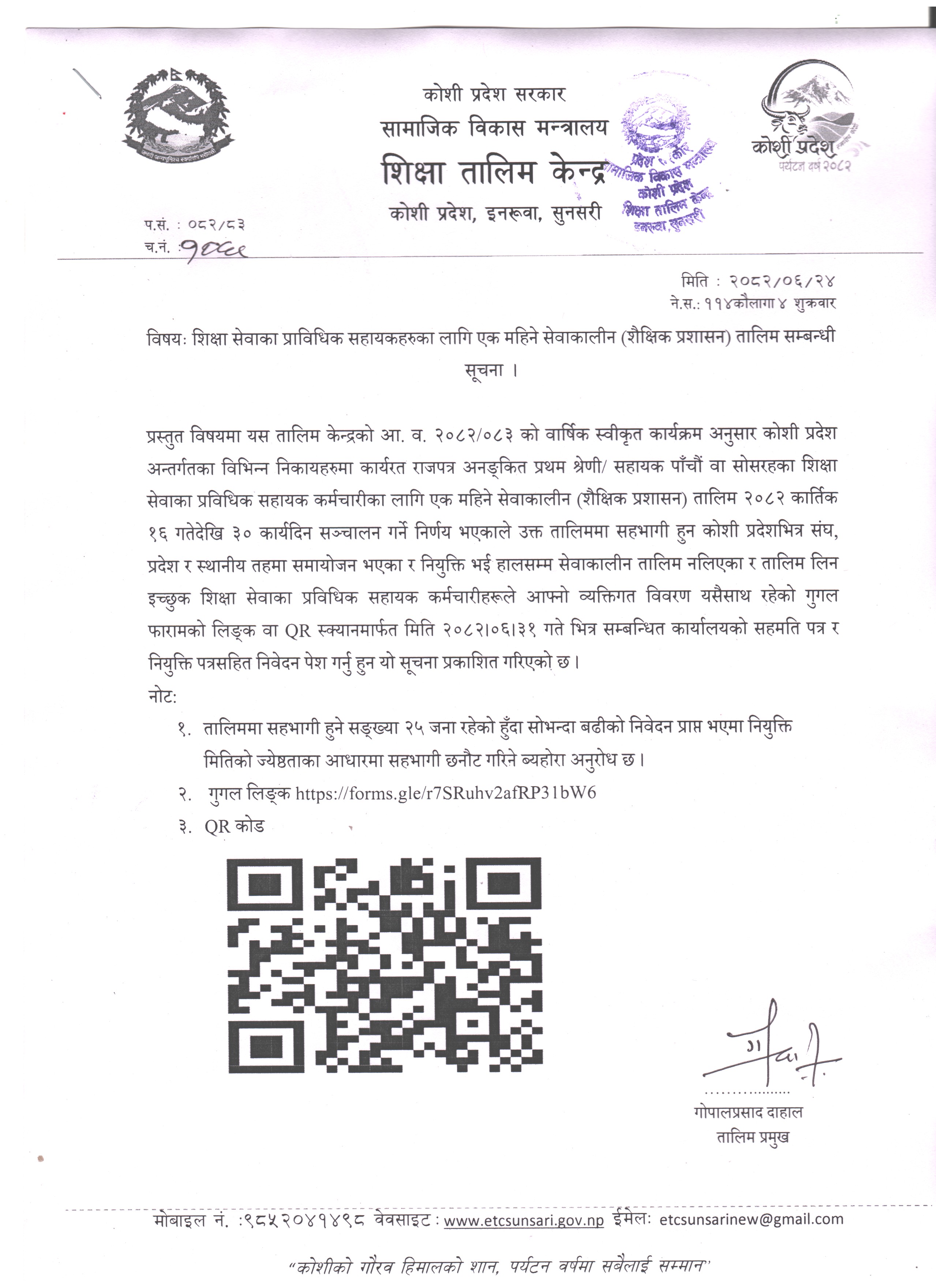 शिक्षा सेवाका प्राविधिक सहायकहरुका लागि एक महिने सेवाकालीन (शैक्षिक प्रशासन) तालिम सम्बन्धी सूचना  ।