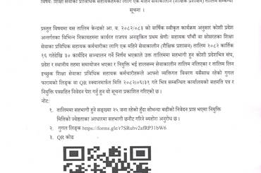 शिक्षा सेवाका प्राविधिक सहायकहरुका लागि एक महिने सेवाकालीन (शैक्षिक प्रशासन) तालिम सम्बन्धी सूचना  । - img