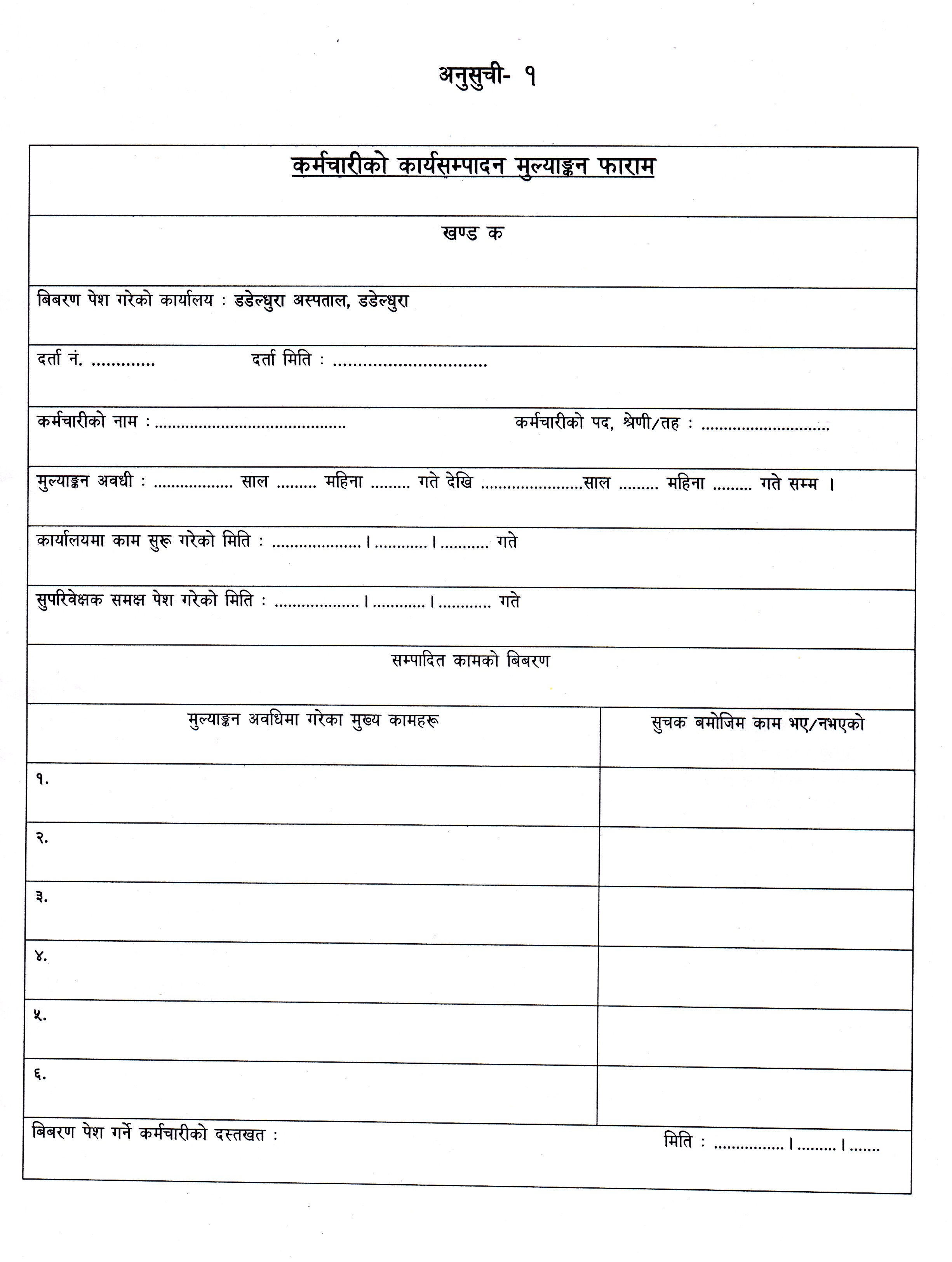 कार्यसम्पादन मूल्याङ्कन फाराम (करार सेवा)