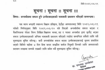 सूचना - नतिजा प्रकाशन सम्बन्धमा - २०८२|०८|२९ - img