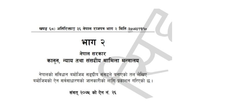 सङ्कटापन्न वन्यजन्तु तथा वनस्पतिको अन्तर्राष्ट्रिय व्यापार नियन्त्रण ऐन, 2073 लाई संशोधन गर्न बनेको ऐेन (नेपाल राजपत्र भाग 2 मिति 2075।11।10)