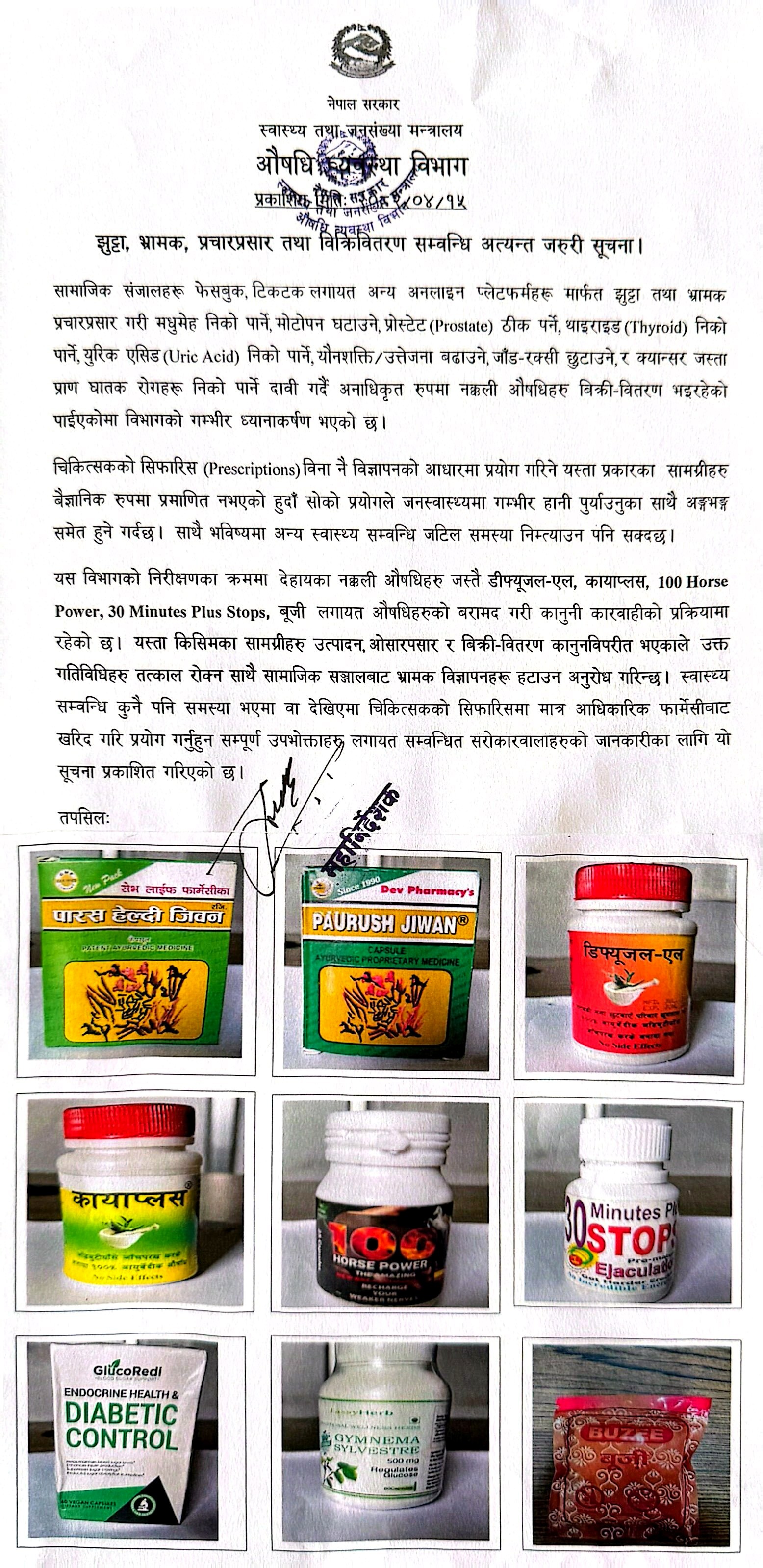 झुट्टा, भ्रामक, प्रचारप्रसार तथा विक्रीवितरण सम्वन्धि अत्यन्त जरुरी सूचना - २०८२/०४/१५