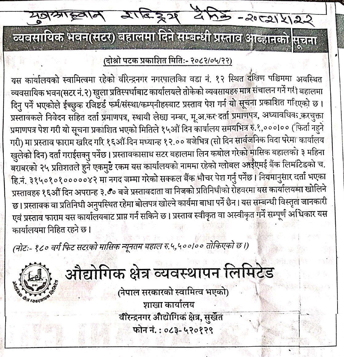 व्यवसायिक भवन (सटर) बहालमा दिने सम्बन्धी प्रस्ताव आव्हानको सूचना मिति २०८२।०५।२२ गते