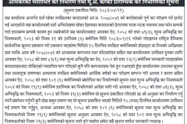 आयकरको संसोधित कर निर्धारण तथा मु.अ.करको प्रारम्भिक कर निर्धारणको सूचना (गोरखापत्र दैनिकमा मिति २०८३ श्रावण २१ गते प्रकाशित) - img
