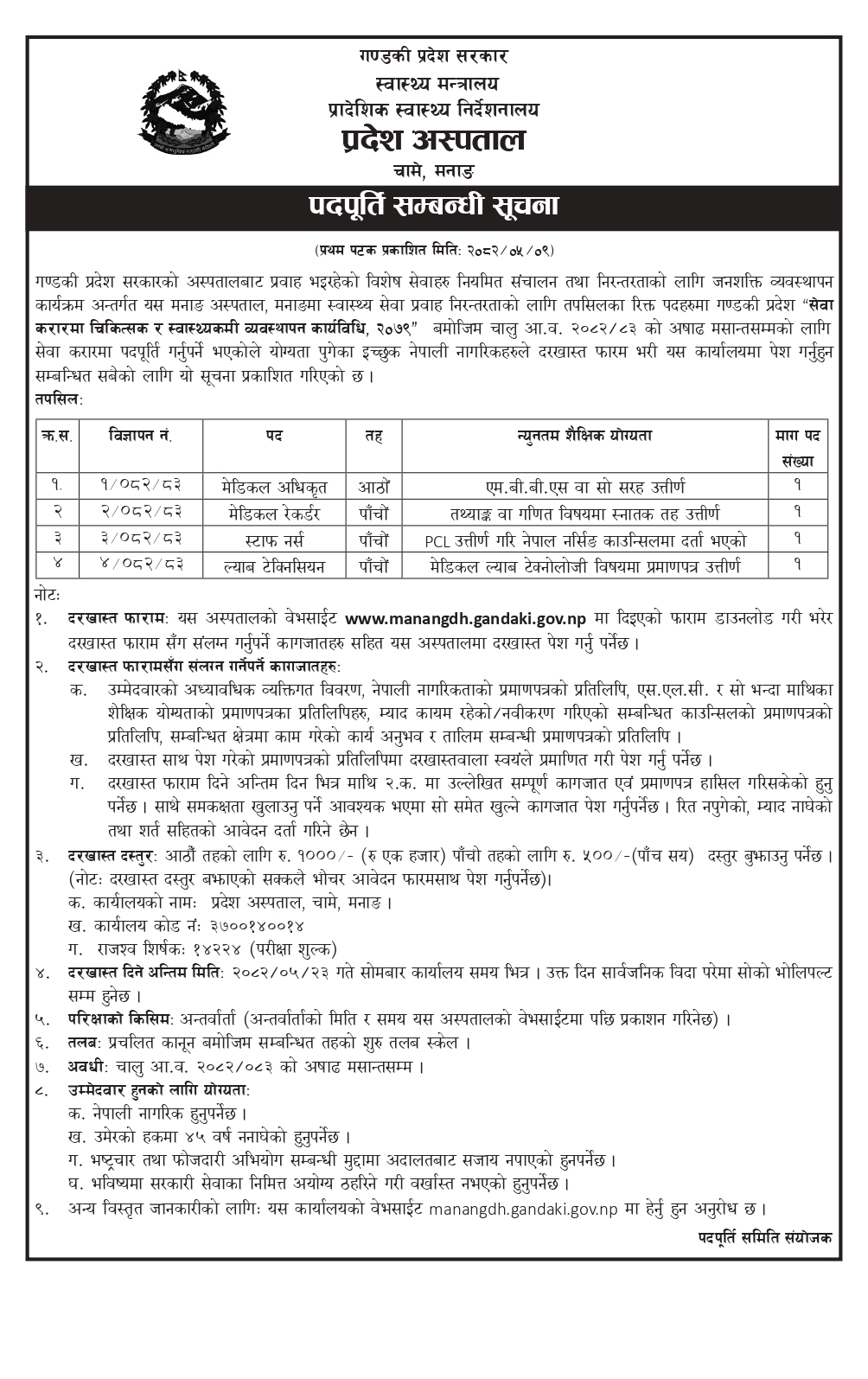 पदपूर्ति सम्बन्धी सूचना