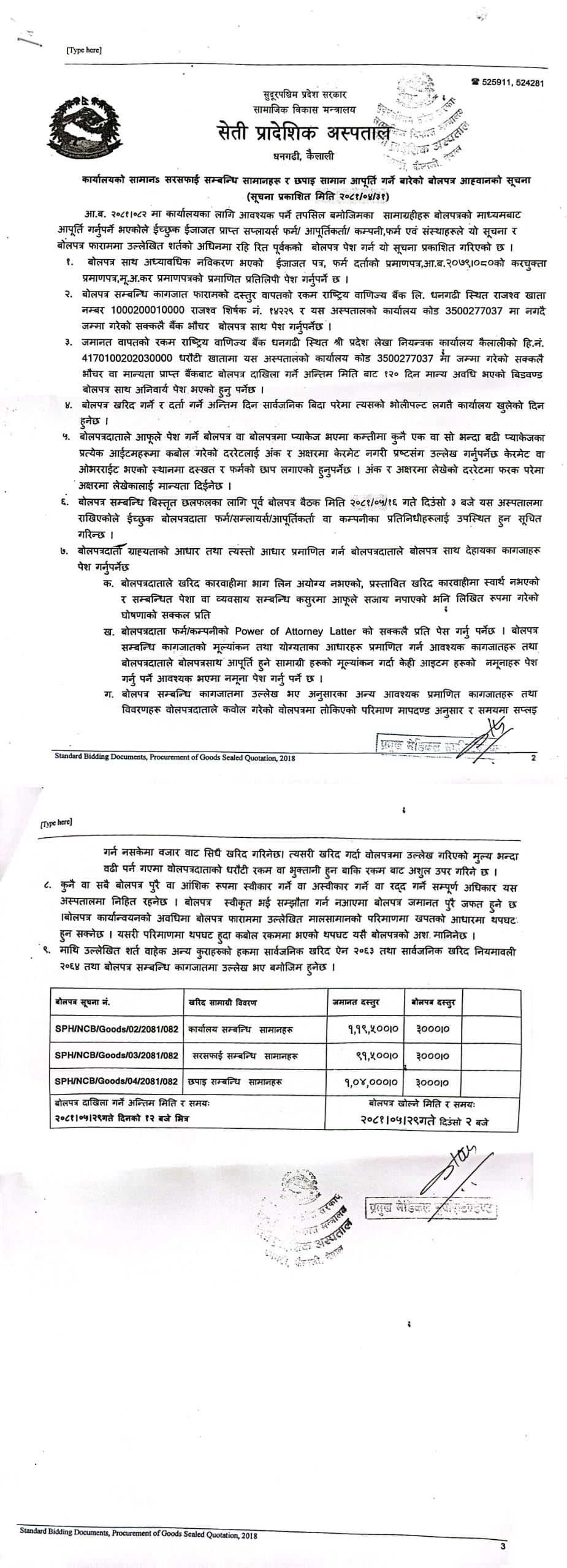 कार्यालयको सामान, सरसफाई सम्बन्धि सामानहरू र छपाइ सामान आपूर्ति गर्ने बारेको बोलपत्र आह्वानको सूचना