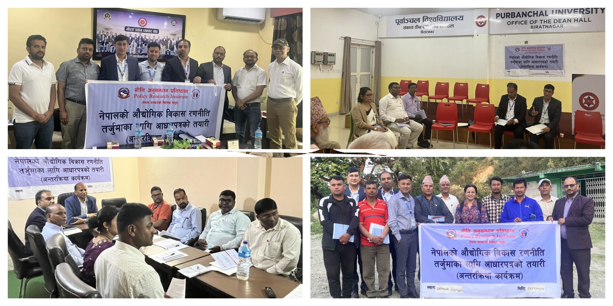 नीति अनुसन्धान प्रतिष्ठानले नेपालमा औद्योगिक विकासका लागि रणनीतिक दिशा पहिल्याउन नीति अध्ययनको सिलसिलामा स्थलगत अध्ययन भ्रमणहरू सम्पन्न गर्‍यो