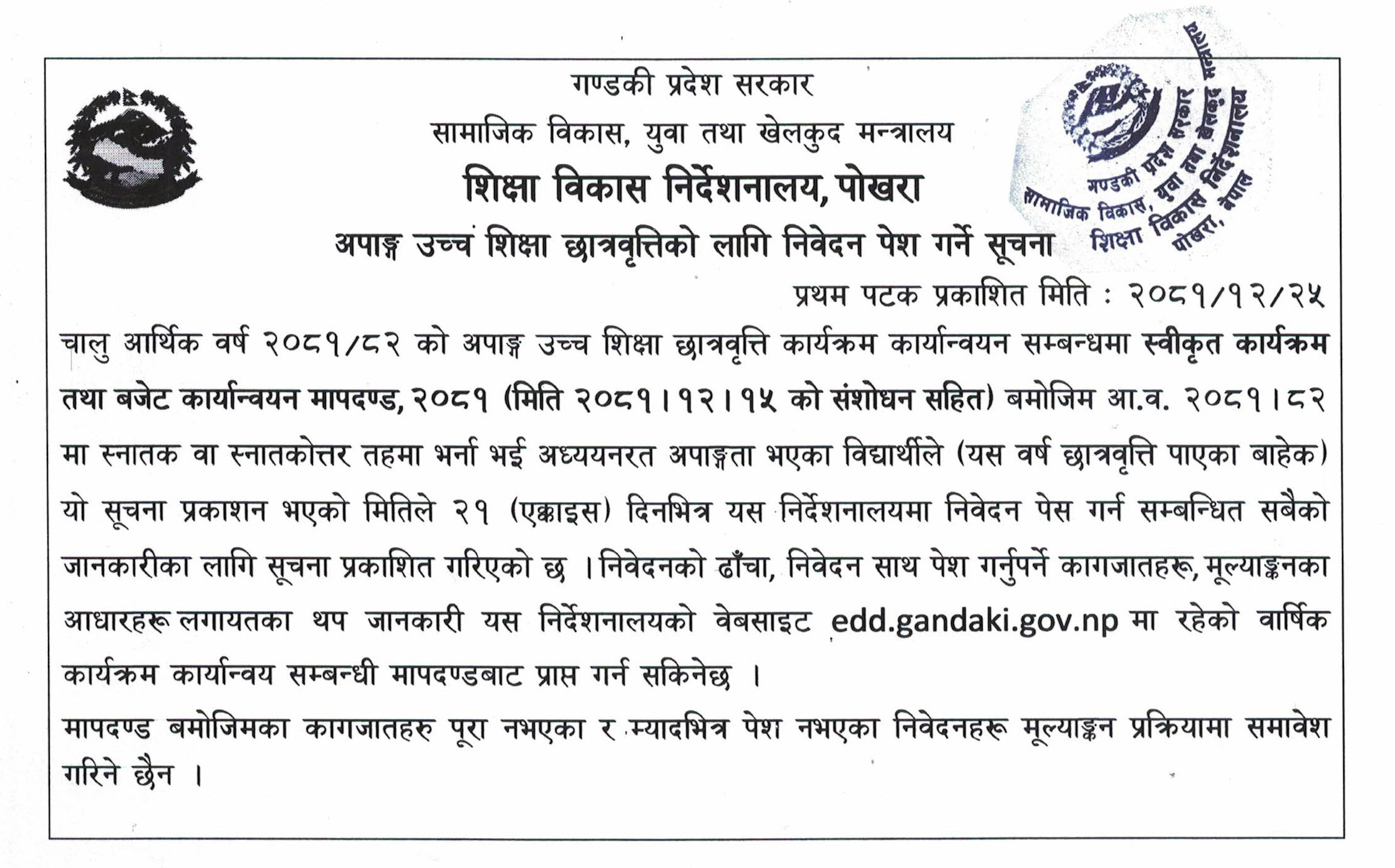 अपाङ्ग उच्च शिक्षा छात्रवृत्तिको लागि निवेदन पेश गर्ने सूचना!!!