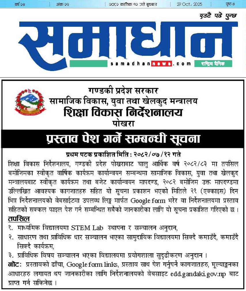 प्रस्ताव पेश गर्ने सम्बन्धी सूचना!!! (प्रथम पटक प्रकाशित मिति : २०८२।०७।१२)