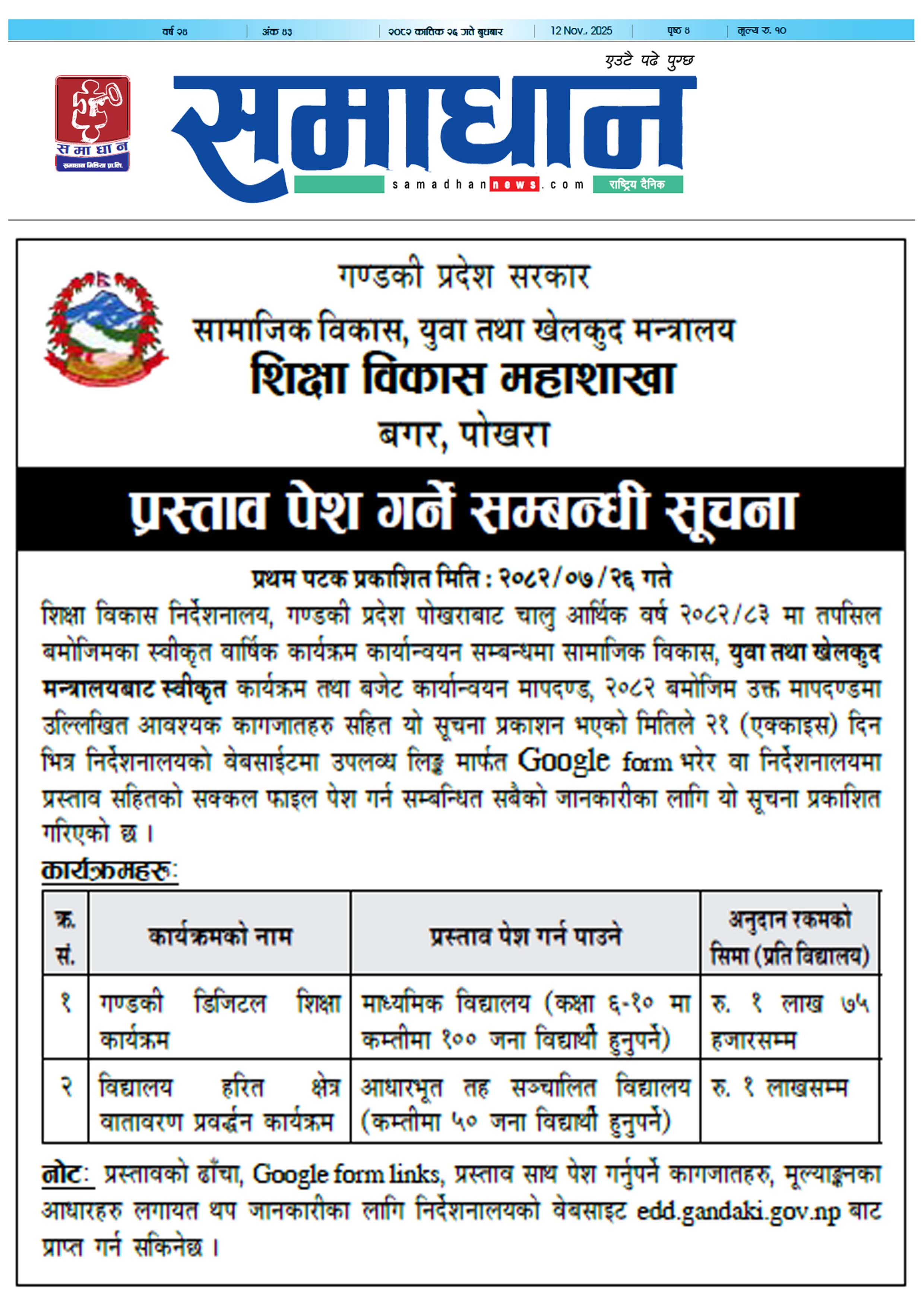 प्रस्ताव पेश गर्ने सम्बन्धी सूचना!!! (प्रथम पटक प्रकाशित मिति : २०८२।०७।२६)
