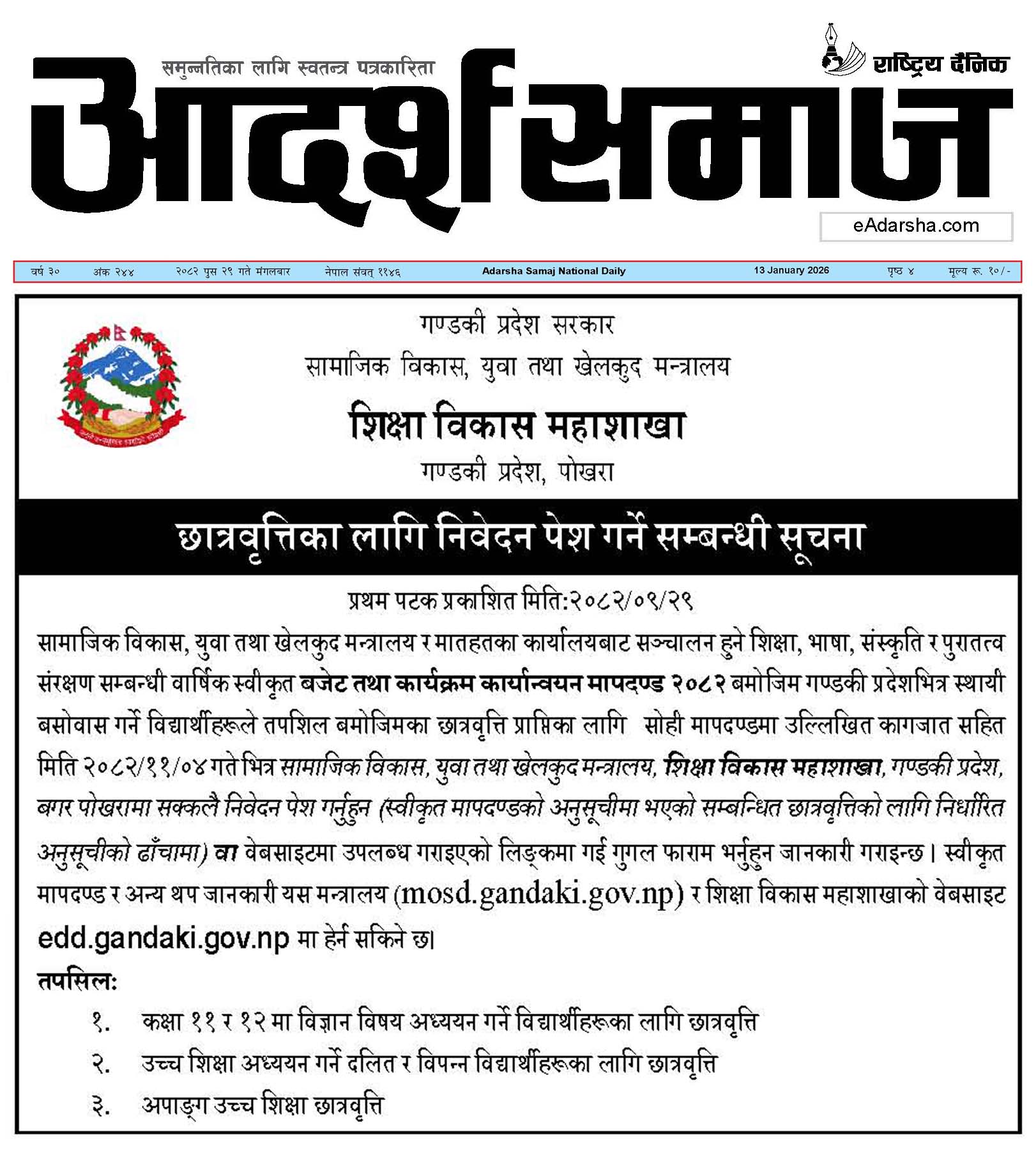 छात्रवृत्तिका लागि निवेदन पेश गर्ने सम्बन्धी सूचना!!!