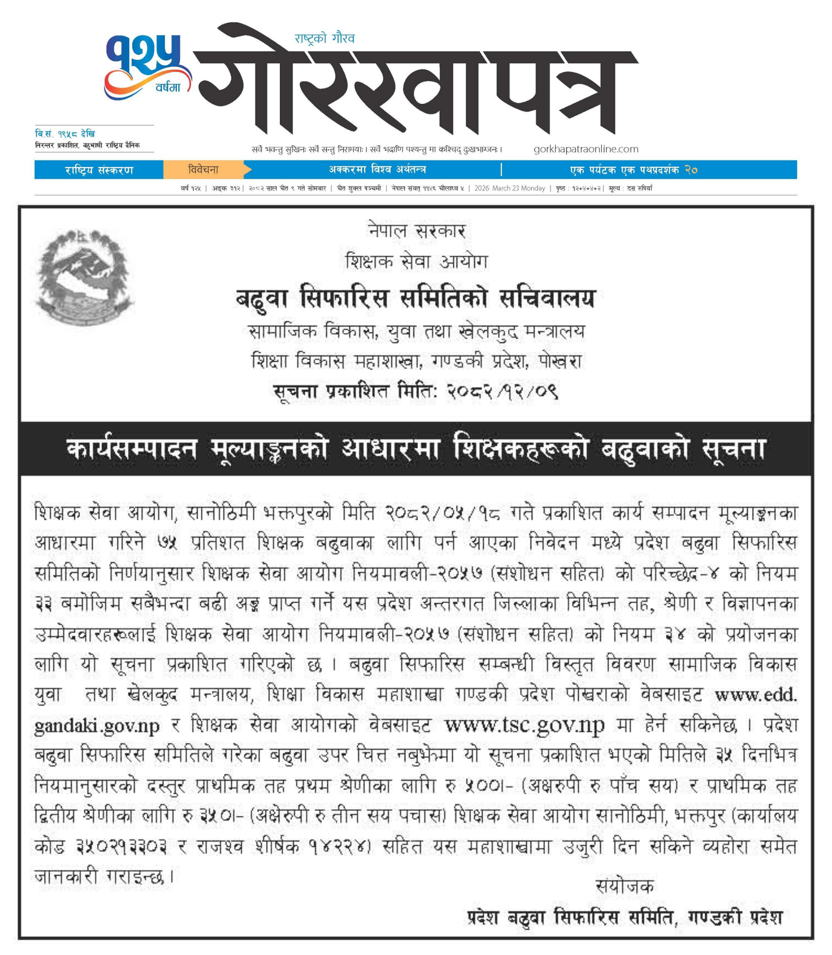 कार्यसम्पादन मुल्याङ्कनको आधारमा शिक्षकहरुको बढुवाको सूचना!!!