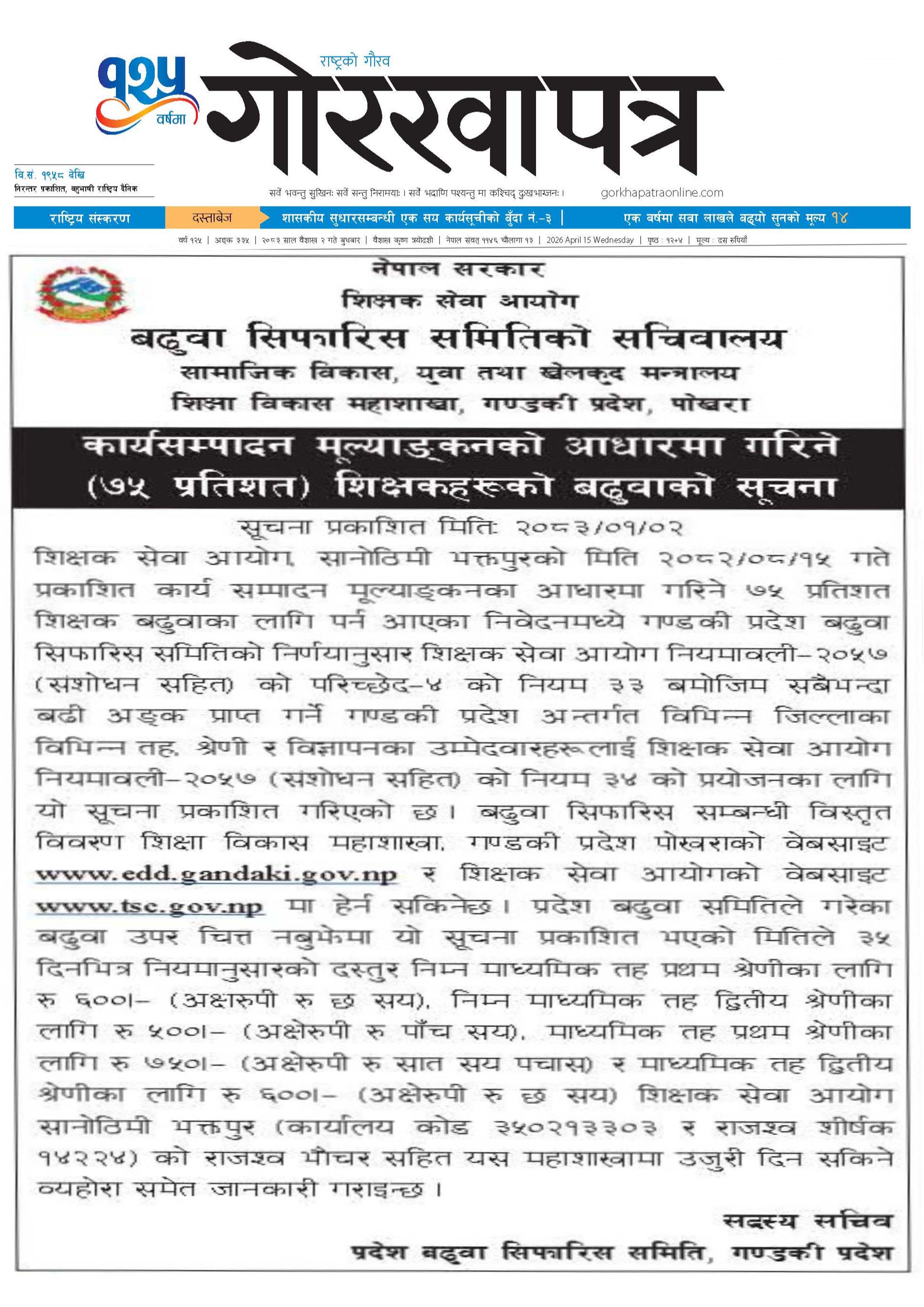 माध्यमिक तथा निम्न माध्यमकि तहको कार्यसम्पादन मुल्याङ्कनको आधारमा शिक्षकहरुको बढुवाको सूचना!!!