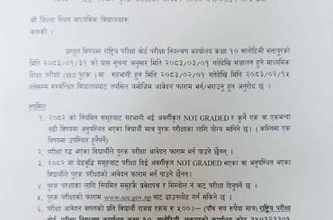 एसइइ २०८२ पुरक परीक्षाको आवेदन फाराम भर्ने/भराउने सम्बन्धमा जिल्ला स्थित माध्यमिक विद्यालयहरुलाई अनुरोध । - img