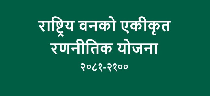राष्ट्रिय वन एकीकृत रणनीतिक योजना २०८१-२१००