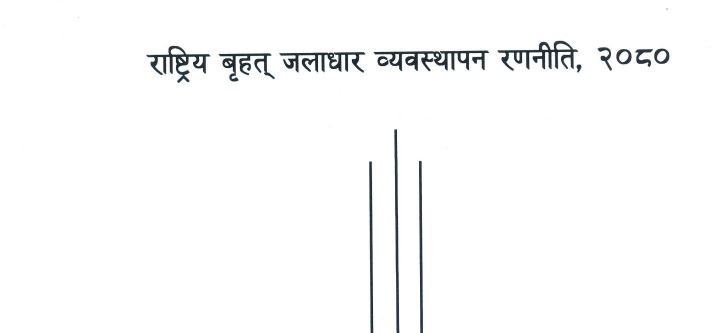 राष्ट्रिय बृहत् जलाधार ब्यवस्थापन रणनीति, २०८०
