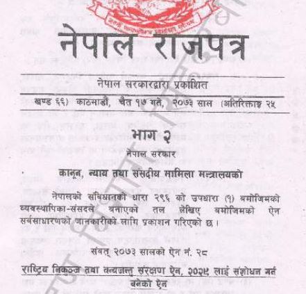 नेपाल राजपत्र भाग 2 मिति 2073।12।17(राष्ट्रिय निकुञ्ज तथा वन्यजन्तु संरक्षण(पाँचौ संशोधन) ऐेन, 2073)