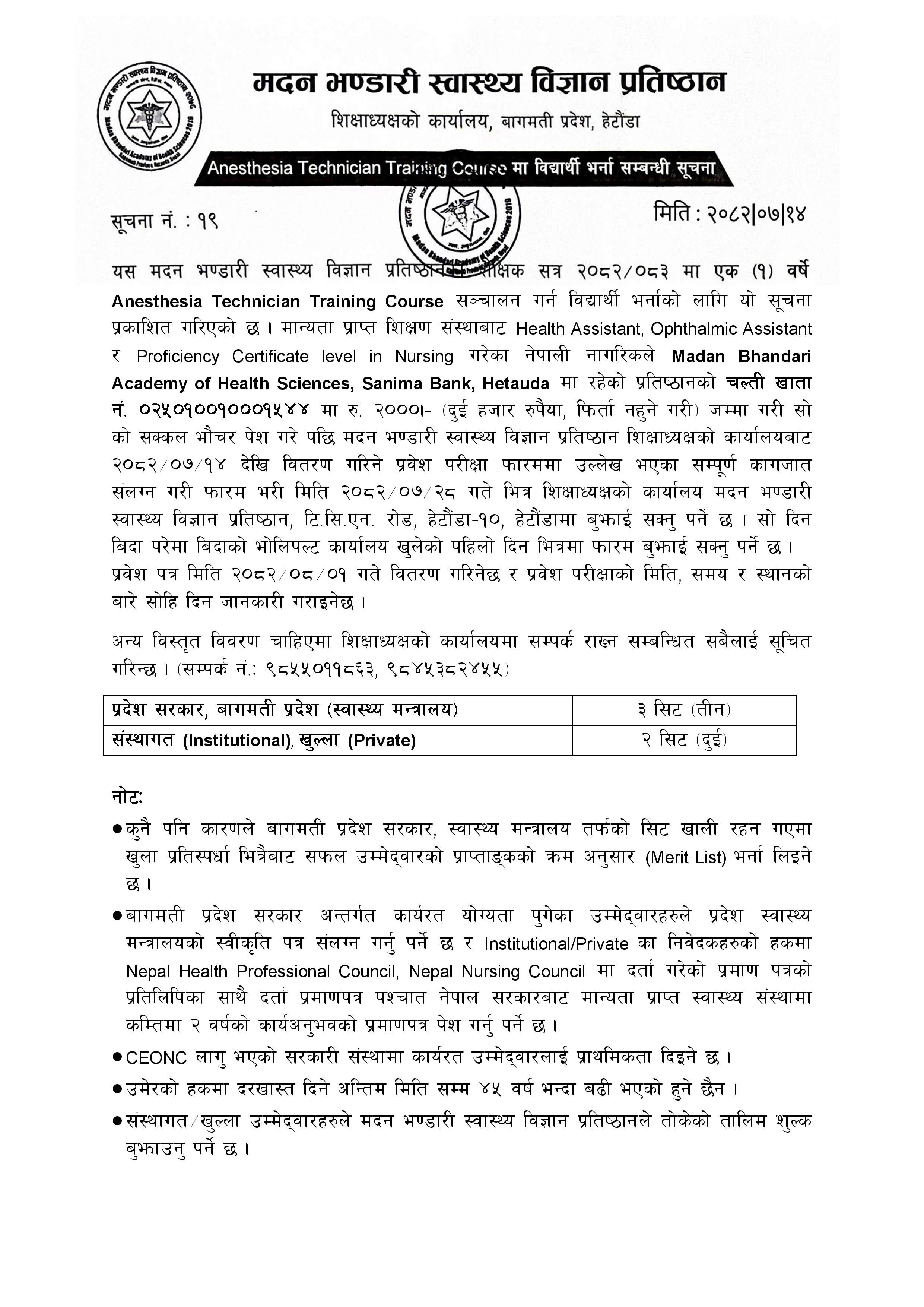 सूचना नं.  - १९ - Anesthesia Technician Training Course मा विद्यार्थी  भर्ना सम्बन्धी सूचना - २०८२|०७|१४
