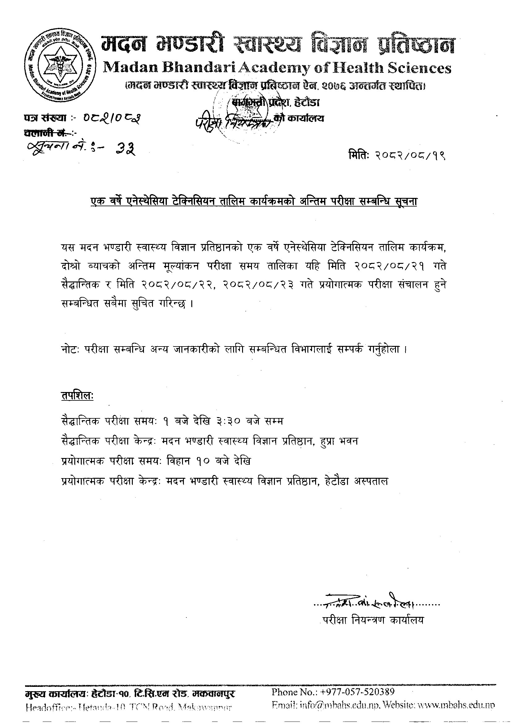सूचना नंः ३३ एक वर्षे एनेस्थेसिया टेक्निसियन तालिम कार्यक्रमको अन्तिम परीक्षा सम्बन्धि सूचना