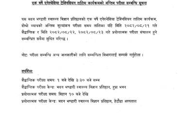 सूचना नंः ३३ एक वर्षे एनेस्थेसिया टेक्निसियन तालिम कार्यक्रमको अन्तिम परीक्षा सम्बन्धि सूचना - img