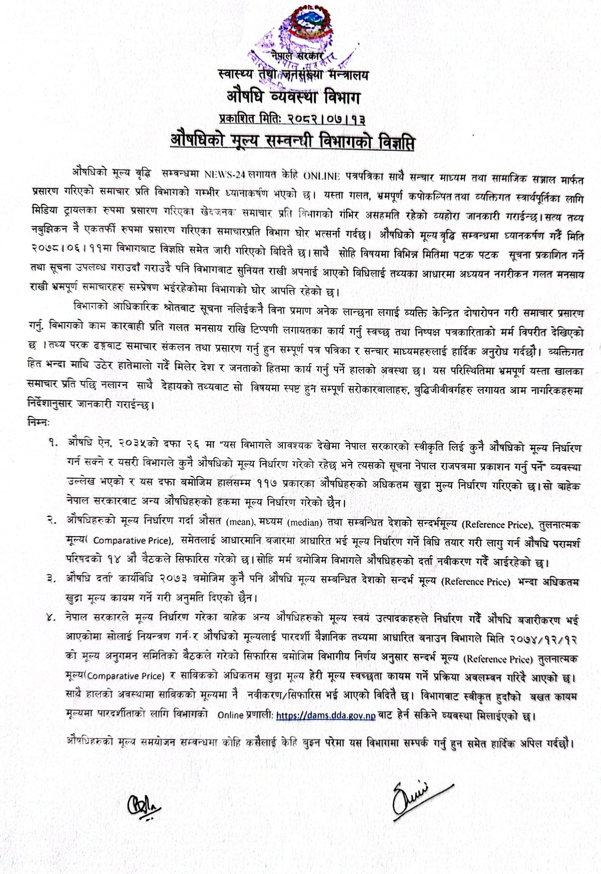 औषधिको मूल्य सम्वन्धि विभागको विज्ञप्ति - २०८२/०७/१३