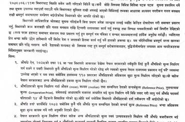 औषधिको मूल्य सम्वन्धि विभागको विज्ञप्ति - २०८२/०७/१३ - img