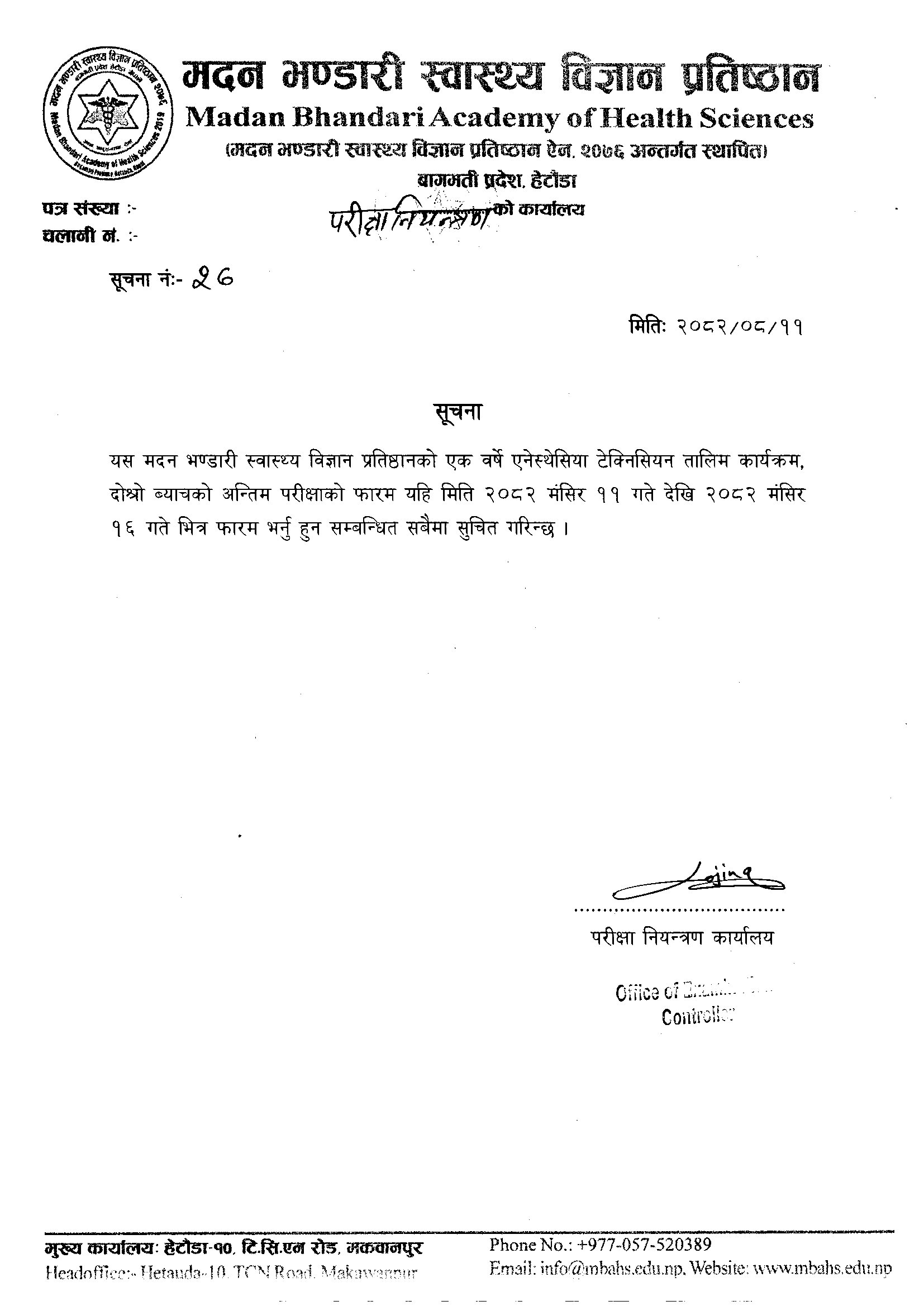 सूचना नं. २७  एक वर्षे एनेस्थेसियन टेक्निसियन तालिम कार्यक्रमको परीक्षा फरम  सम्बन्धि सूचना