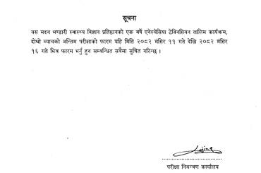 सूचना नं. २७  एक वर्षे एनेस्थेसियन टेक्निसियन तालिम कार्यक्रमको परीक्षा फरम  सम्बन्धि सूचना - img