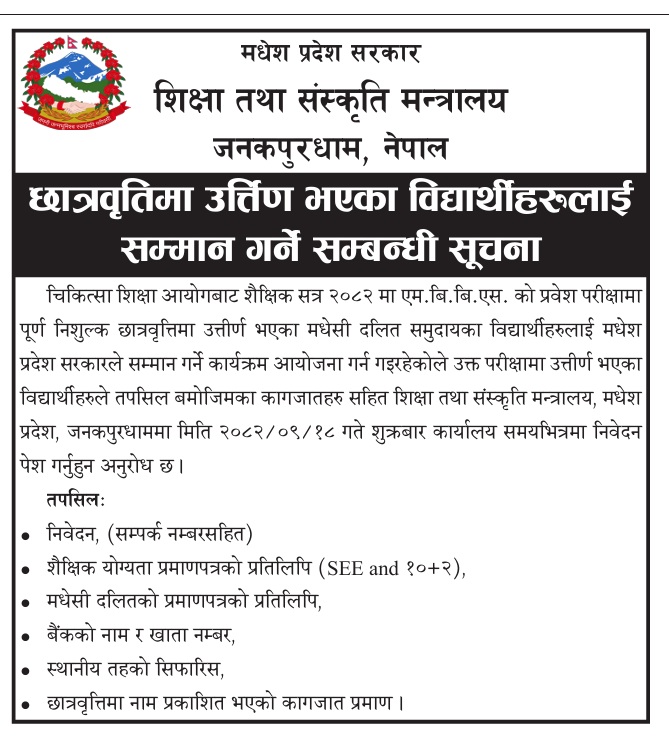 छात्रवृत्तिमा उत्तिर्ण भएका विद्यार्थीहरुलाई सम्मान गर्ने सम्बन्धी सूचना ।