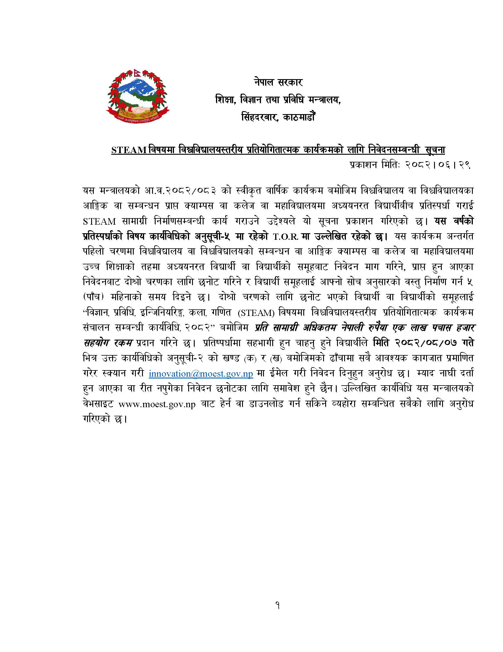 STEAM विषयमा विश्वविद्यालयस्तरीय प्रतियोगितात्मक कार्यक्रमको लागि निवेदनसम्बन्धी सूचना