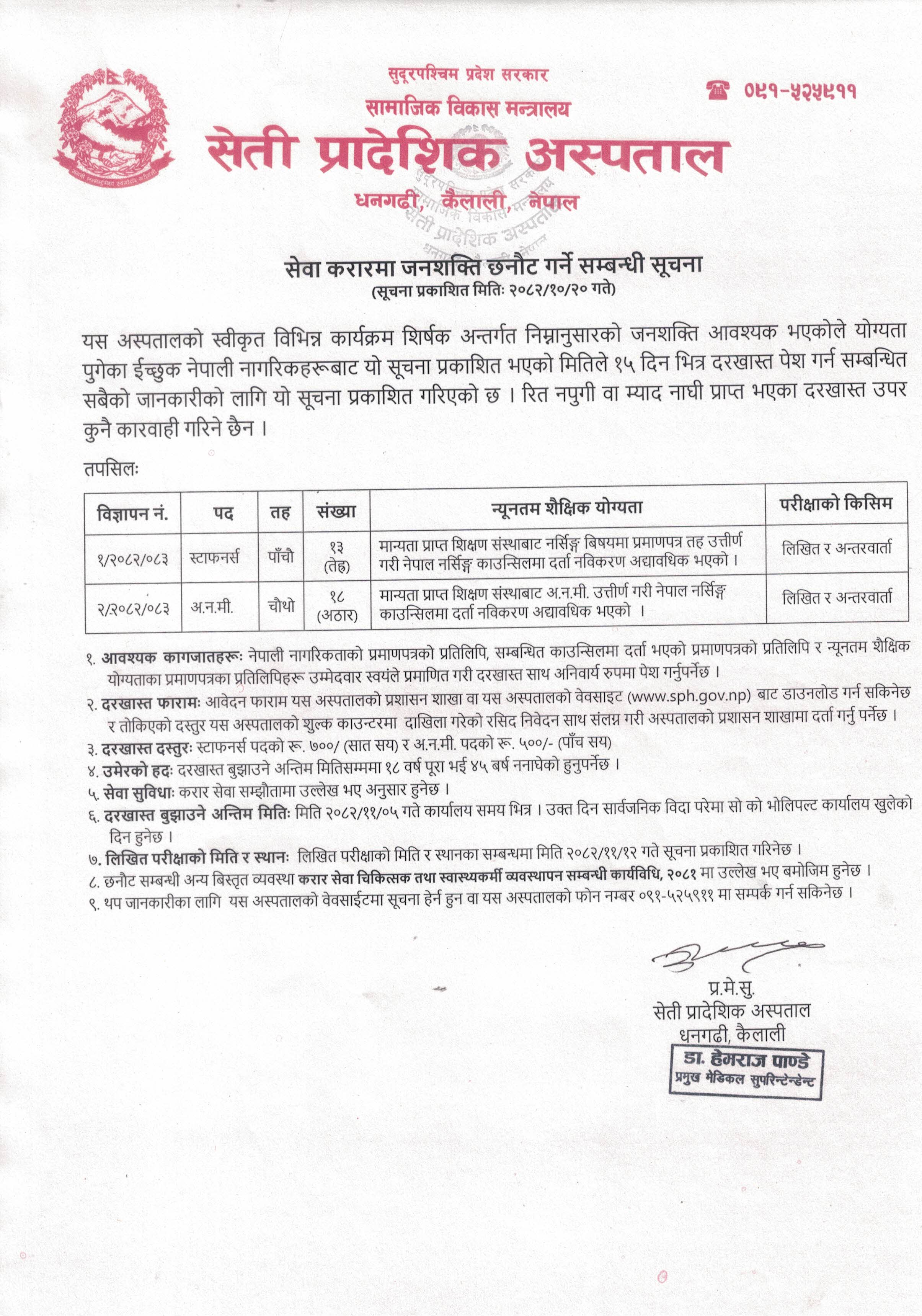 सेवा करारमा जनशक्ति छनौट गर्ने सम्बन्धी सूचना