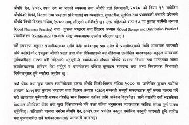 कुशल फार्मेसी अभ्यास (Good Pharmacy Practice) तथा कुशल भण्डारण तथा वितरण अभ्यास (Good Storage and Distribution Practice) परिपालना सम्बन्धि जरुरी सूचना - img