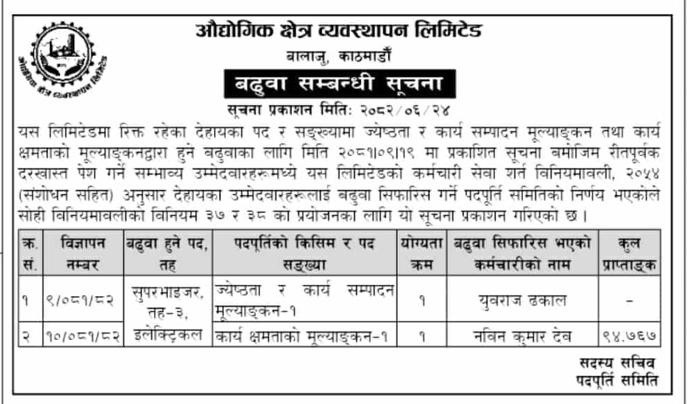विज्ञापन नं. ९ र १०/०८१।०८२ को बढुवा सम्बन्धी सिफारिस भएको सूचना प्रकाशित मिति २०८२।०६।२२ गते