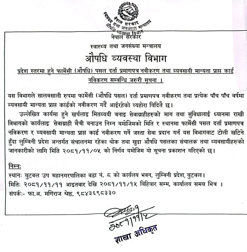 प्रदेश स्तरमा हुने फार्मेसी (औषधि) पसल दर्ता प्रमाणपत्र नवीकरण तथा व्यवसायी मान्यता प्राप्त कार्ड नवीकरण सम्वन्धि जरुरी सूचना (२०८१/११/०४)