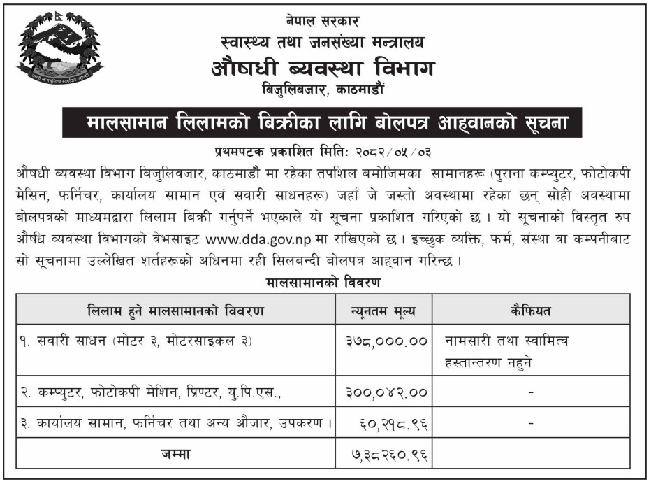 मालसामान लिलामको बिक्रिका लागि बोलपत्र आहवानको सूचना - २०८२/०५/०३