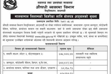 मालसामान लिलामको बिक्रिका लागि बोलपत्र आहवानको सूचना - २०८२/०५/०३ - img