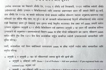 उत्पादन अनुज्ञापत्र र औषधि विक्रिवितरण दर्ता प्रमाणपत्र DAMS मा प्रविष्ट गर्ने सम्बन्धि अत्यन्त जरुरी सूचना - img