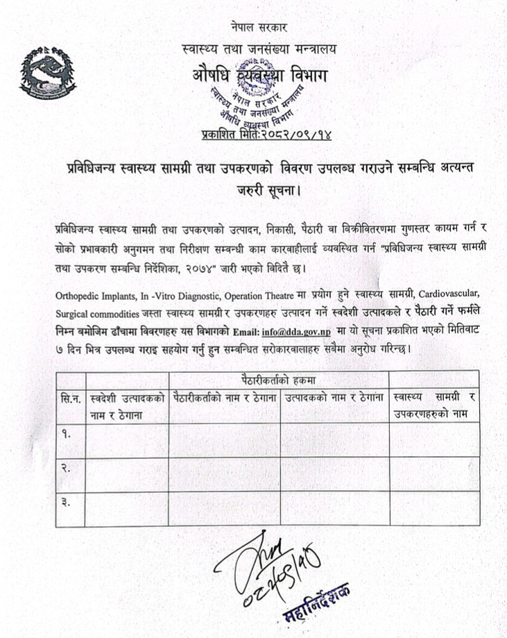 प्रविधिजन्य स्वास्थ्य सामग्री तथा उपकरणको विवरण उपलब्ध गराउने सम्बन्धि अत्यन्त जरुरी सूचना -२०८२/०९/१४