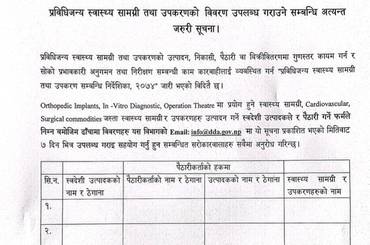 प्रविधिजन्य स्वास्थ्य सामग्री तथा उपकरणको विवरण उपलब्ध गराउने सम्बन्धि अत्यन्त जरुरी सूचना -२०८२/०९/१४ - img